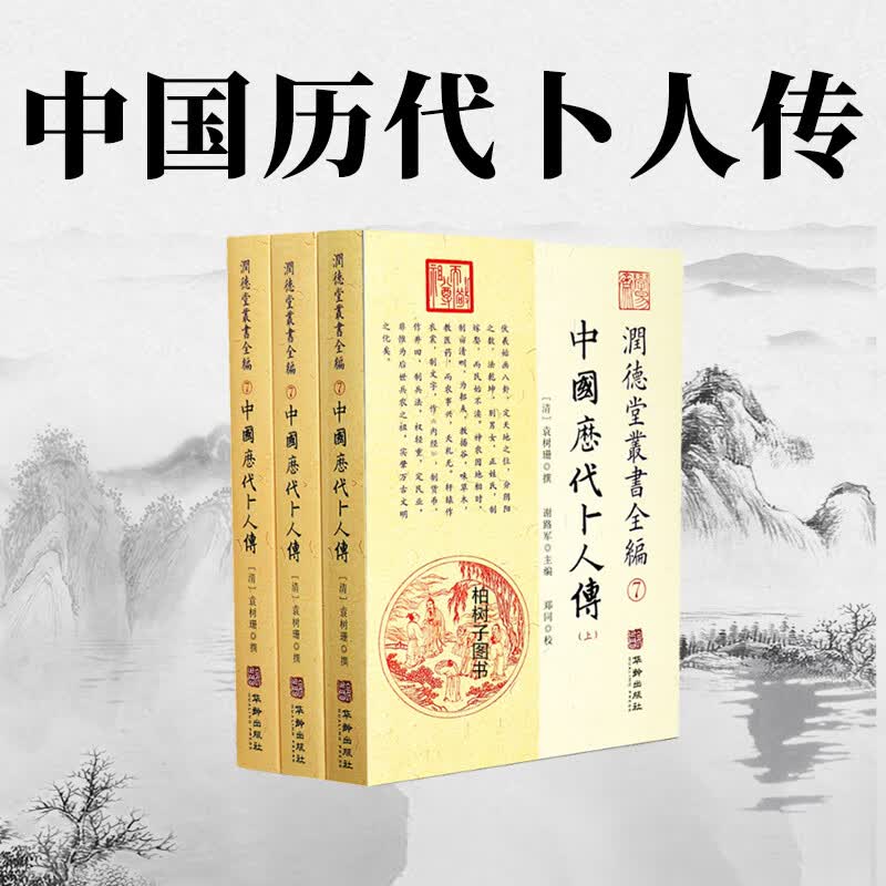 包邮正版 中国历代卜人传 上中下 润德堂丛书全编7 各地名人系统书籍 袁树珊 华龄出版社