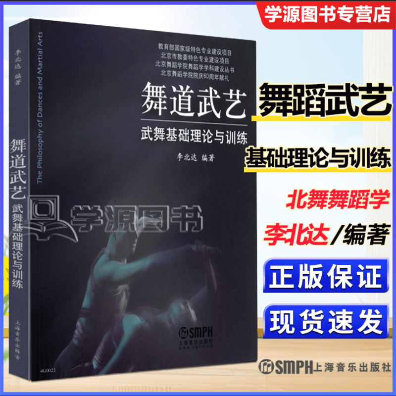 包邮 舞道武艺 武舞基础理论与训练 李北达 上海音乐出版社 北京舞蹈学院舞蹈学学科建设丛书