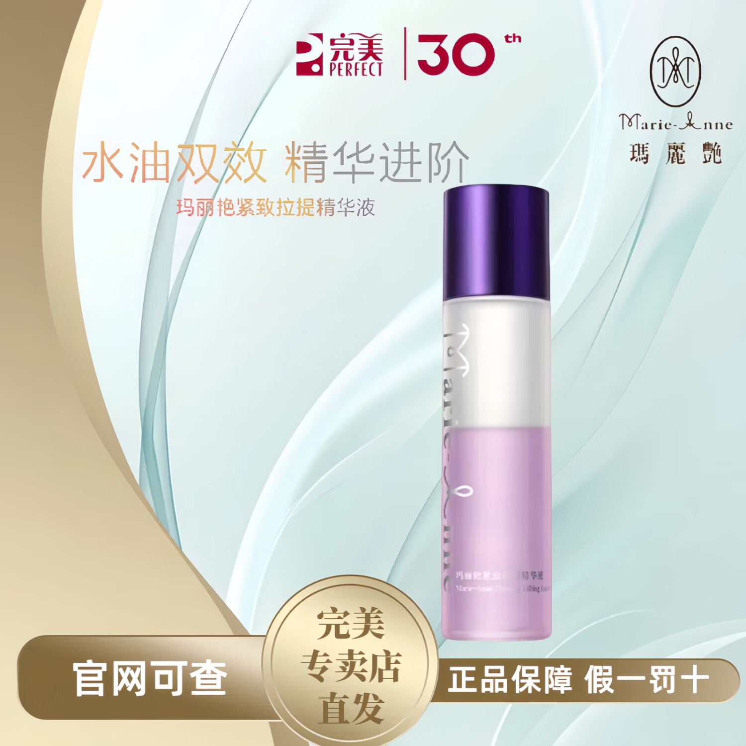 完美完美玛丽艳紧致拉提精华液100ml保湿修护紧致专卖店正品 不刮码