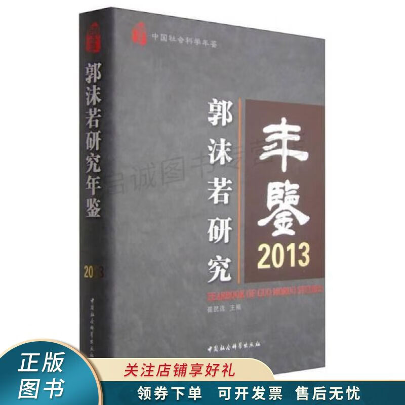 郭沫若年鉴2013 崔民选