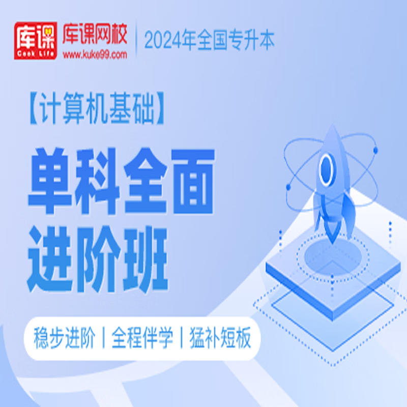 官方直营库课网校2024全国专升本网课《英语 专业课》单科全面进阶班全程班基础班名师录播课 计算机基础
