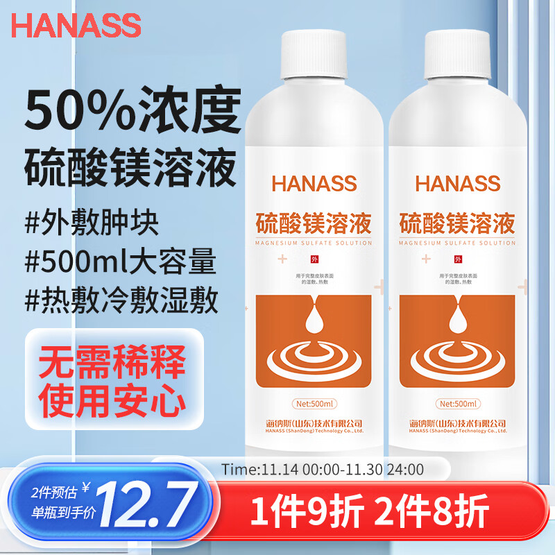 HANASS 50%硫酸镁溶液500ml湿敷热敷外敷肿块大瓶免稀释直接使用