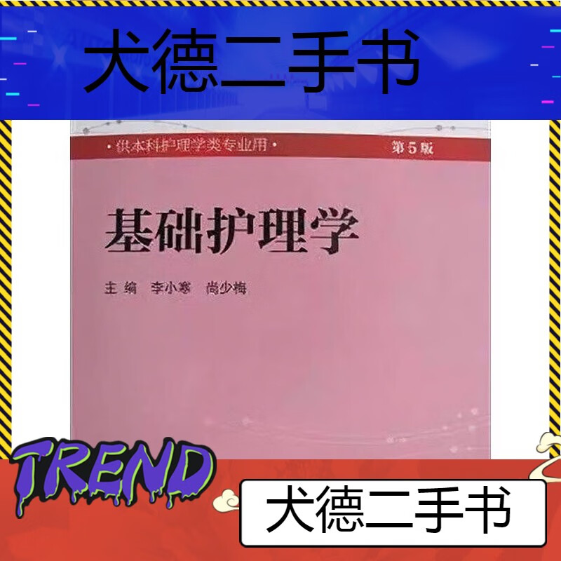 【二手9成新】-基础护理学第5版第五版供本科护理学类专业用李小骀V
