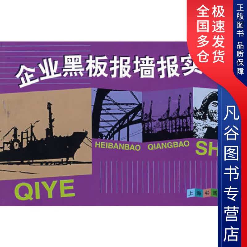 【正版书】企业黑板报墙报实例