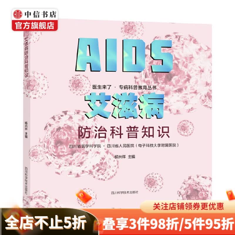 艾滋病防治科普知识 杨兴祥 著 科普