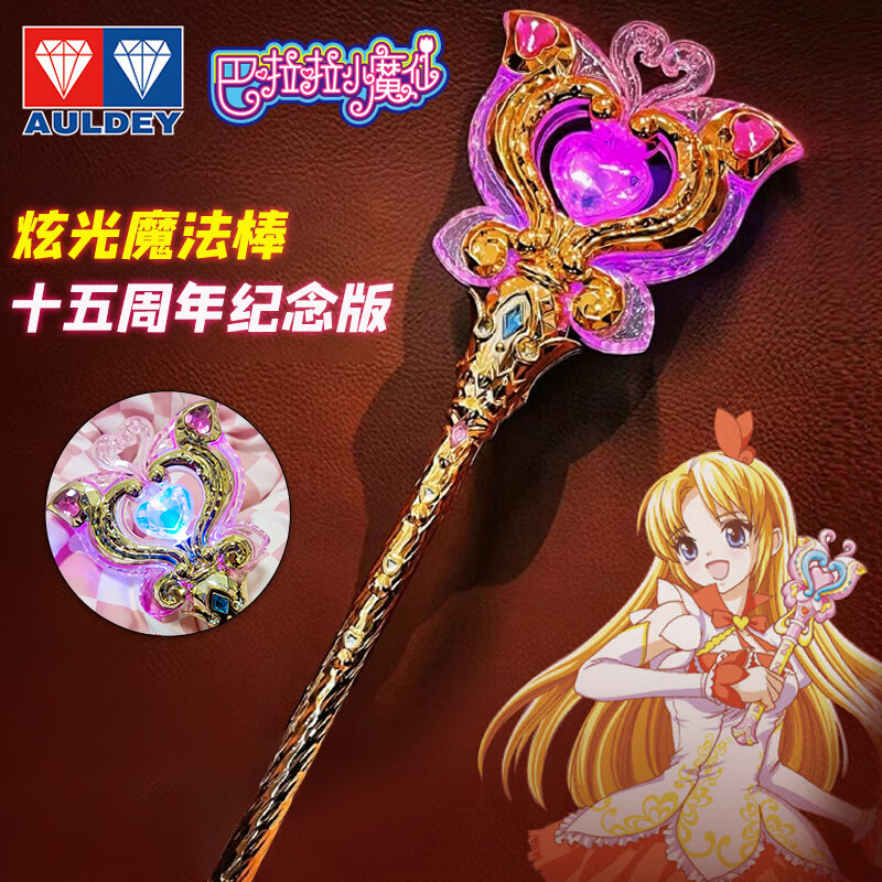 棒奥迪双钻巴拉巴拉女孩发光儿童玩具女童 new纪念版15周年小蓝魔法棒