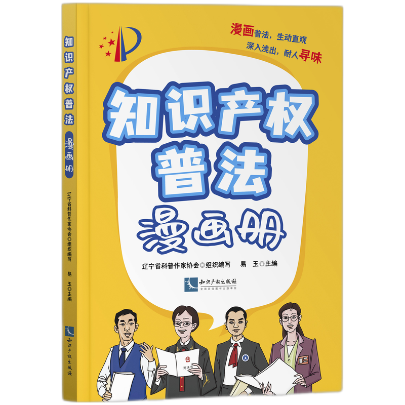 知识产权普法漫画册