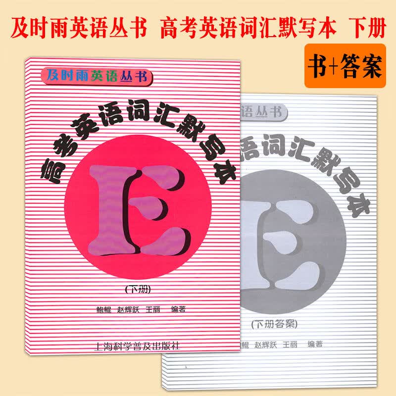 及时雨英语丛书 高考英语词汇默写本 下册 书+答案 套装