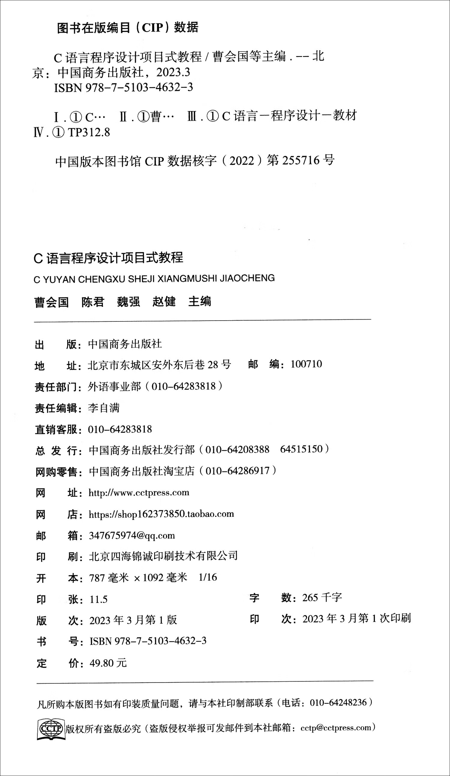 C语言程序设计项目式教程（双色）