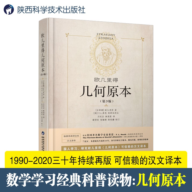 【现货速发】欧几里得几何原本 第3版 [古希腊]欧几里得 著 兰纪正 朱恩宽 译 数学几何圆锥曲线数学物理科学 数学学习经典科普读物