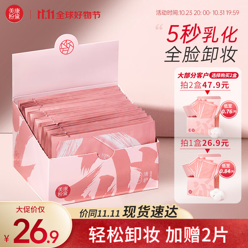 美康粉黛卸妆湿巾独立包装脆弱肌可用一次性眼唇可卸面部深层清洁便携懒人 卸妆湿巾【1盒30片+加赠2片】