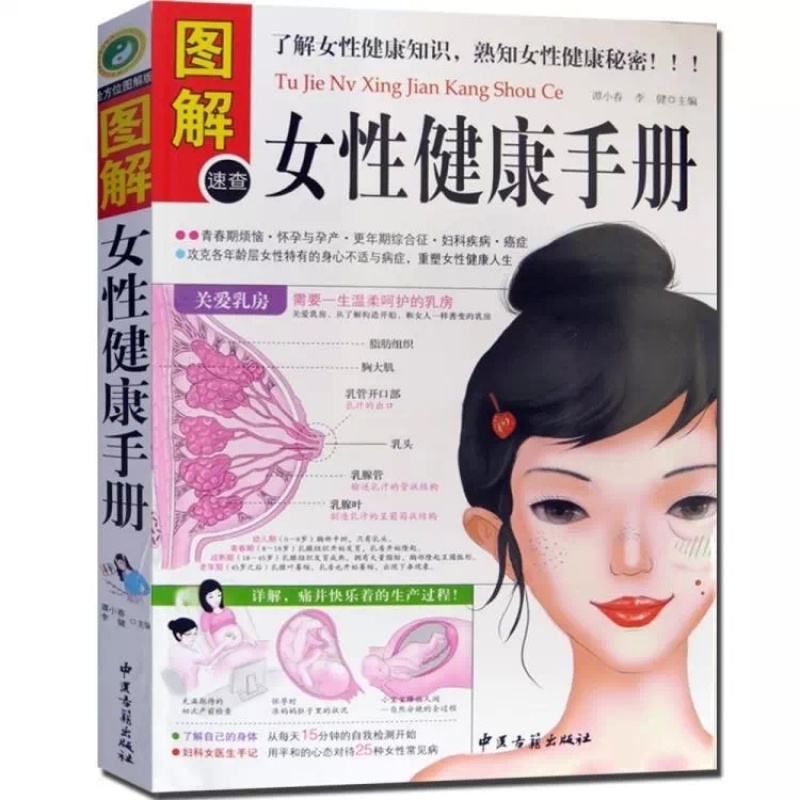 图解速查女性健康手册 女性知识书籍 女性生理书 熟知女性健康的秘密 妇科女医生手记 青春期烦恼 商