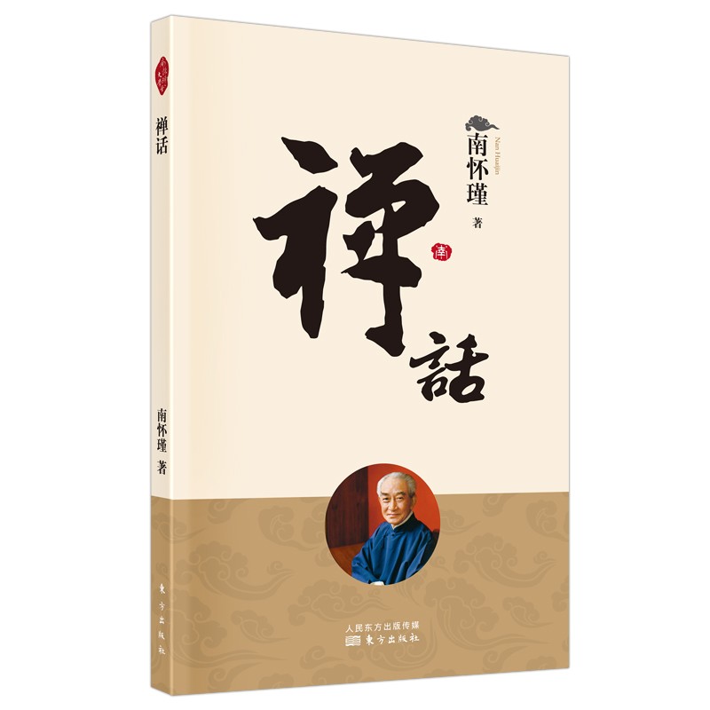 正版 禅话 南怀瑾 东方出版社 9787520711043
