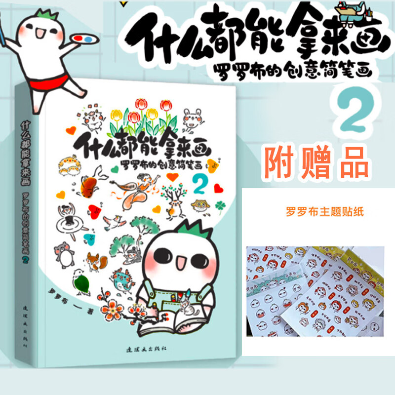 官方旗舰店什么都能拿来画罗罗布的创意简笔画2  罗罗布简笔画 简笔画