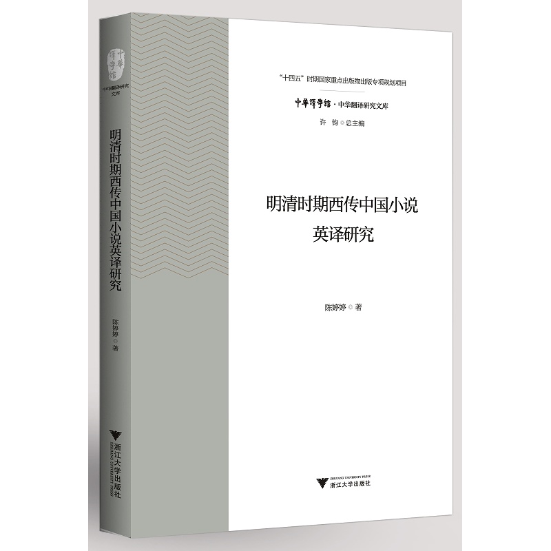 明清时期西传中国小说英译研究