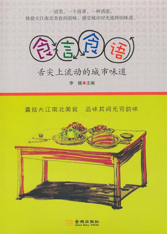 食言食语 舌尖上流动的城市味道 李媛 主编【正版书】