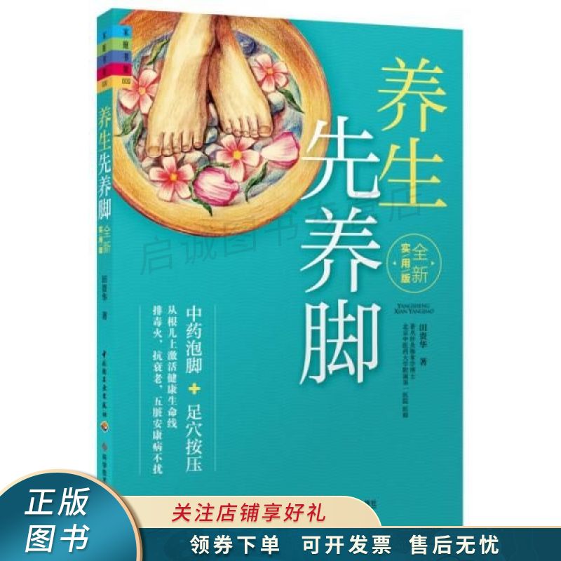 养生先养脚全新实用版