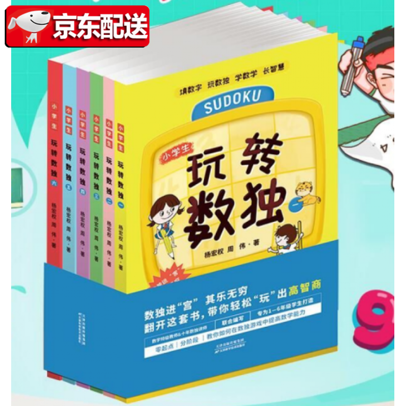 玩转数独（全六册）杨宏权，周伟 天津科技正版图书