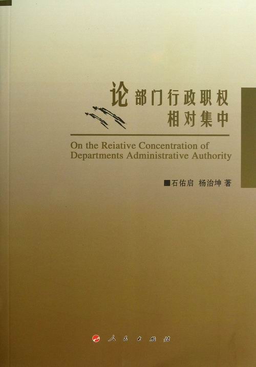 论部门行政职权相对集中  人民出版社 9787010115962