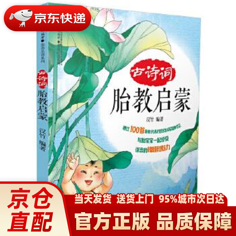 【新华正版图书】古诗词胎教启蒙（汉竹） 汉竹 江苏科学技术出版社