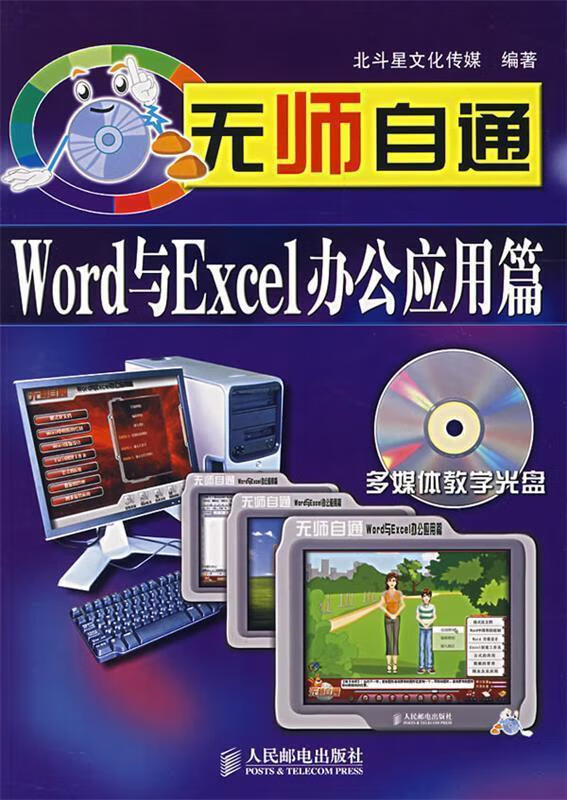 无师自通:Word与Excel办公应用篇