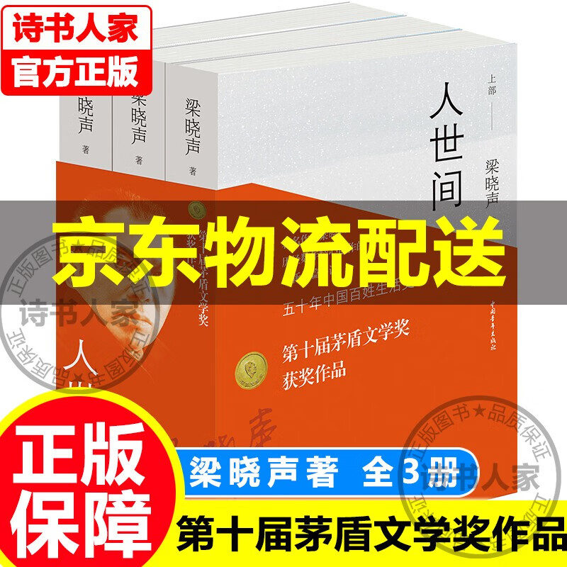 【旗舰店正版现货】人世间 梁晓声社会小说全三册2019第十届茅盾文学奖获奖作品 梁晓生的书籍在人间现代文学社会长篇小说五十年中国百姓生活史 正版