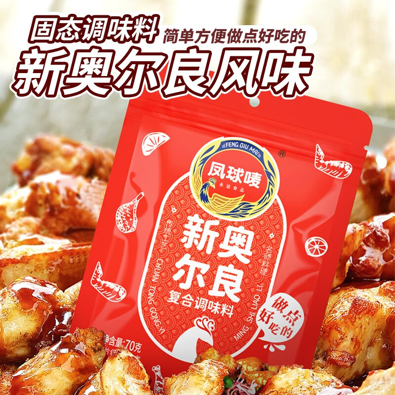凤球唛（PHOENIX&EARTH）奥尔良腌料 奥尔良调味料 奥尔良腌料70g高性价比高么？