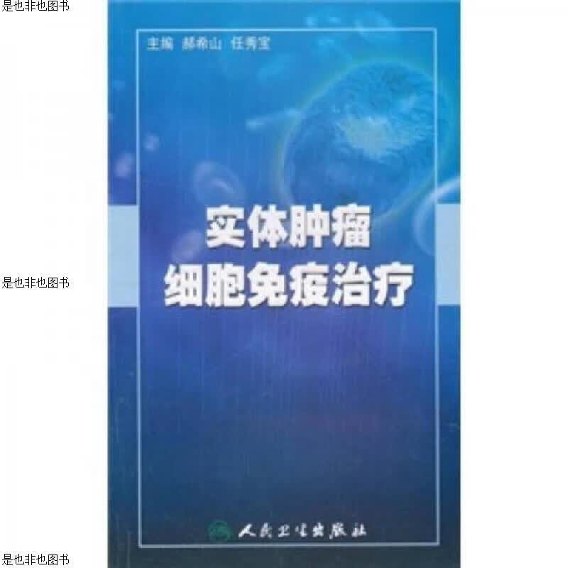 实体肿瘤细胞免疫*