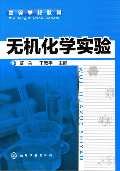 无机化学实验 周朵、王敬平 主编