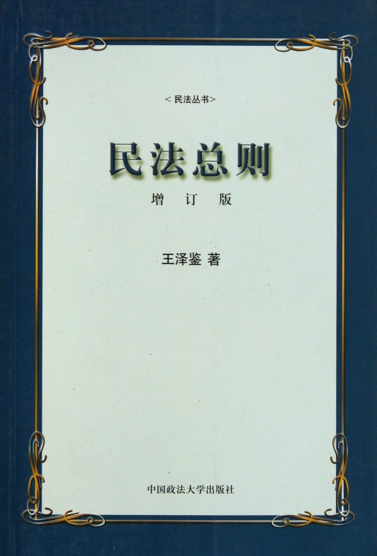 民法总则(增订版)/民法丛书