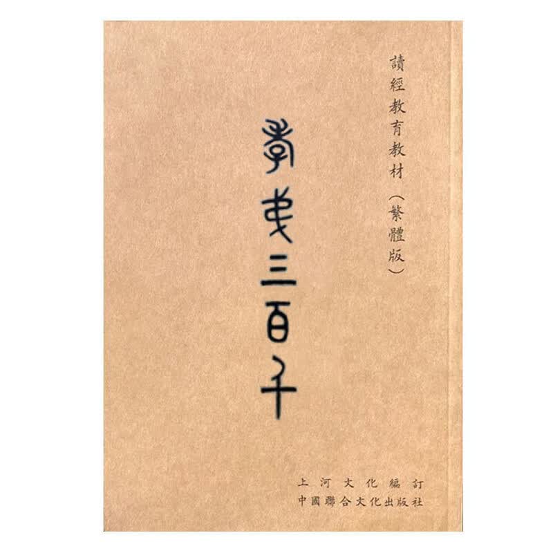 上河文化 孝弟三百千 大字注音版全书无删减正版书欧阳询字体 孝经弟子规千字文百家姓中华传统文化国学经典 化国学经典
