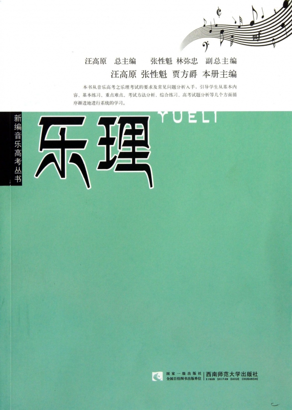 乐理/新编音乐高考丛书