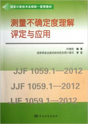 测量不确定度理解、评定与应用 叶德培编著