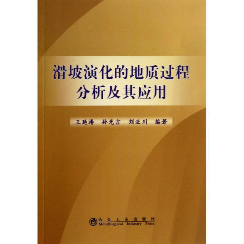 滑坡演化的地质过程分析及其应用 王延涛,孙光吉,刘亚川 冶金工业出版社 9787502463373