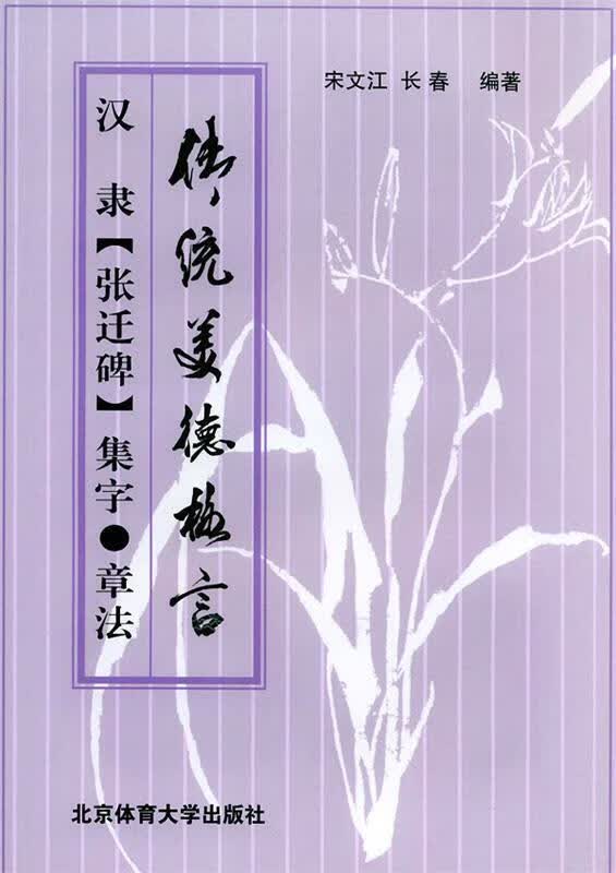 汉隶《张迁碑》集字·章法 宋文江,长春 编著 北京体育大学出版社