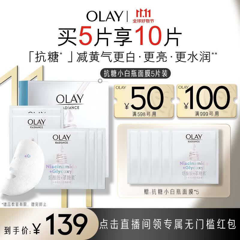 玉兰油（OLAY）抗糖小白瓶精华面膜5片装烟酰胺美白补水保湿面膜减黄生日礼物怎么样,好用不?