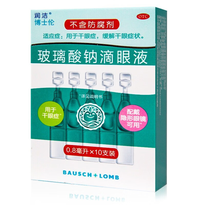 润洁 玻璃酸钠滴眼液 0.8ml*10支 缓解干眼症状眼药水 1盒装
