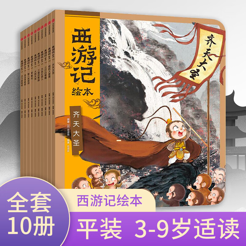 西游记绘本全套10册 套装单本自选  狐狸家 四大名著连环画西游记幼儿版 3-8岁儿童故事书中国传统神话幼儿园宝宝早教书亲子阅读拼音识字书 套装10册西游记绘本 新华书店高性价比高么？