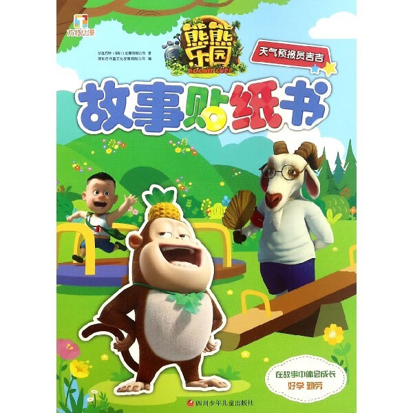 熊熊乐园故事贴纸书 天气预报员吉吉益智游戏华强方特(深圳)动漫有限