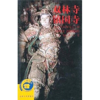 双林寺 镇国寺【正版特惠】