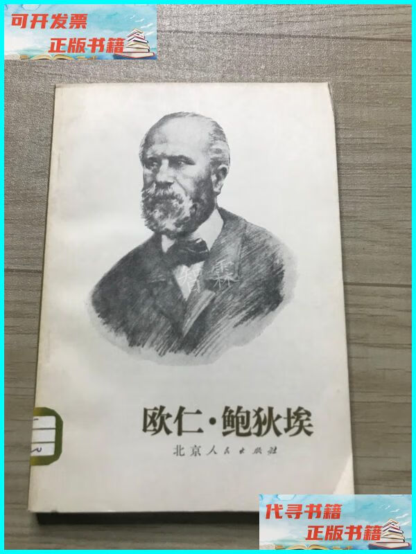 【二手9成新】欧仁 鲍狄埃 出版社: 人民出版社