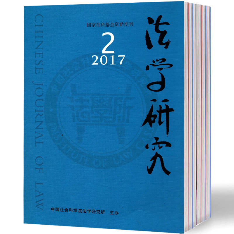 2020年全年期刊杂志订阅正版法学研究（全年6期）邮发号：2-528（军事法律类）