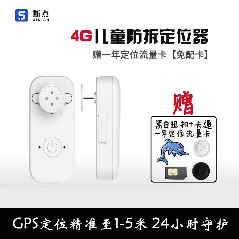 斯点 纽扣定位器儿童宝宝迷你防走失隐形防丢防拆小孩老年人gps追踪器 无瑕白 只要纽扣定位器【自配卡】属于什么档次？