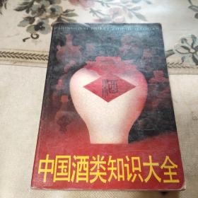 中国酒类知识大全