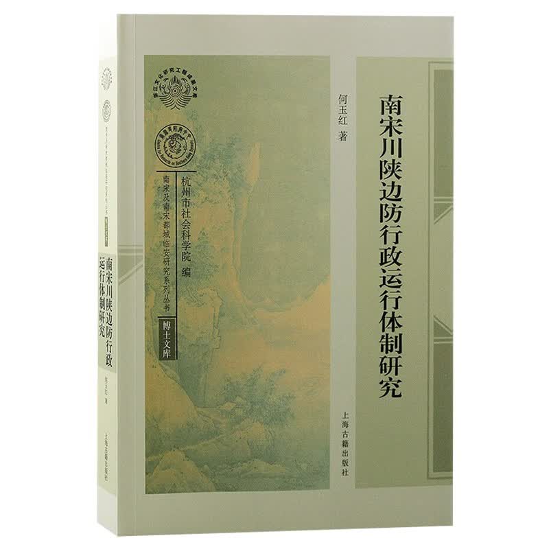 南宋川陕边防行政运行体制研究/南宋及南宋都城临安研究系列丛书·博士文库
