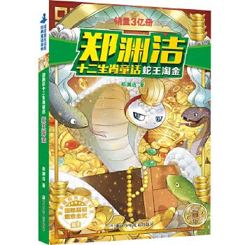 二手郑渊洁十二生肖:蛇王淘金95新