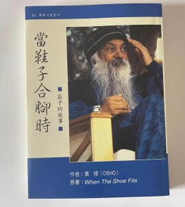 【新品】奥修系列 当鞋合脚时 印 奥修 osho 著 全新现货封塑【618