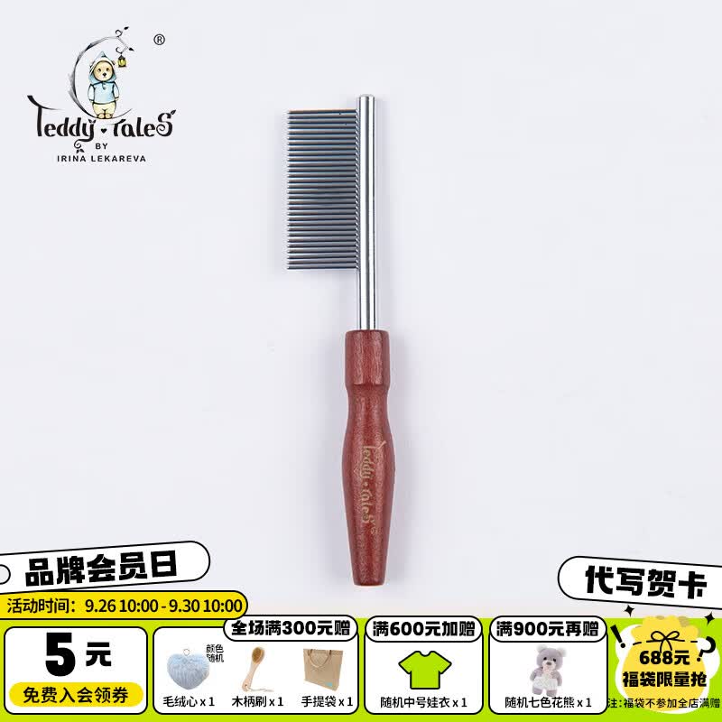 莉娜熊（TeddyTales）【玩偶专业配件】 护理工具木柄单排钢齿梳女孩毛绒玩具修理工具怎么样,好用不?