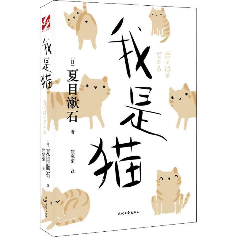 我是猫夏目漱石时代文艺出版社有限责任公司9787538764178 小说书籍