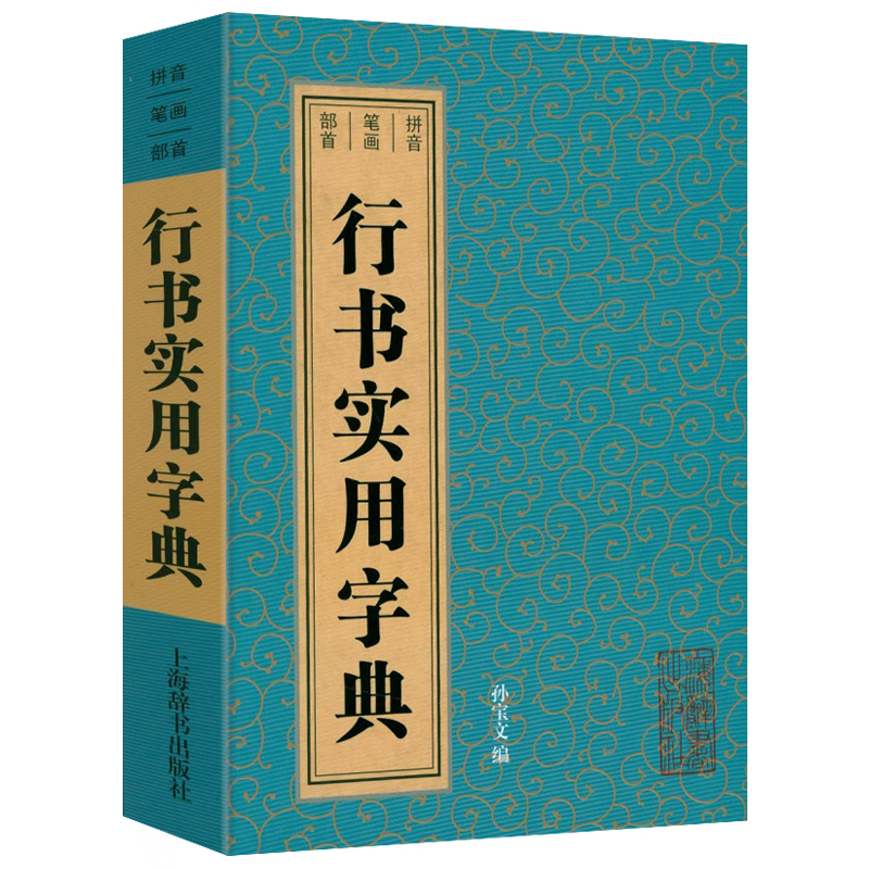 行书实用字典